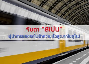 จับตาสเปน ผู้นำการผลิตรถไฟฟ้าความเร็วสูงมากในยุโรป