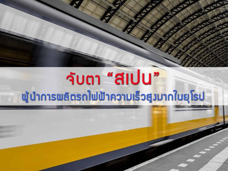 จับตาสเปน ผู้นำการผลิตรถไฟฟ้าความเร็วสูงมากในยุโรป