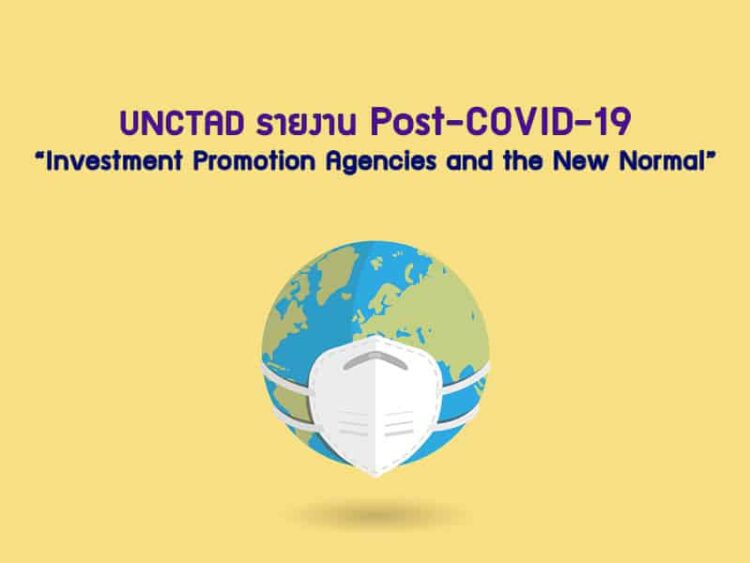 UNCTAD รายงาน Post-COVID-19: Investment Promotion Agencies and the “New Normal”
