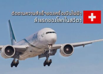 ติดตามความสำเร็จของเครื่องบินไฟฟ้าลำแรกของโลกที่ได้รับการรับรองแบบอากาศยานในสวิตฯ