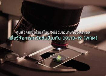 ศูนย์วิจัยเชื้อไวรัสในยูเออีร่วมลงนามกับอิสราเอลเพื่อวิจัยการหาวัคซีนป้องกัน COVID-19 (WAM)
