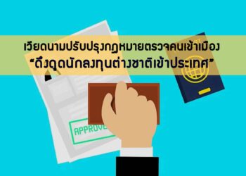 เวียดนามปรับปรุงกฎหมายตรวจคนเข้าเมืองฉบับใหม่ เพื่อดึงดูดนักลงทุนต่างชาติเข้าประเทศ