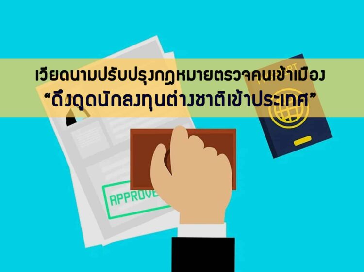 เวียดนามปรับปรุงกฎหมายตรวจคนเข้าเมืองฉบับใหม่ เพื่อดึงดูดนักลงทุนต่างชาติเข้าประเทศ