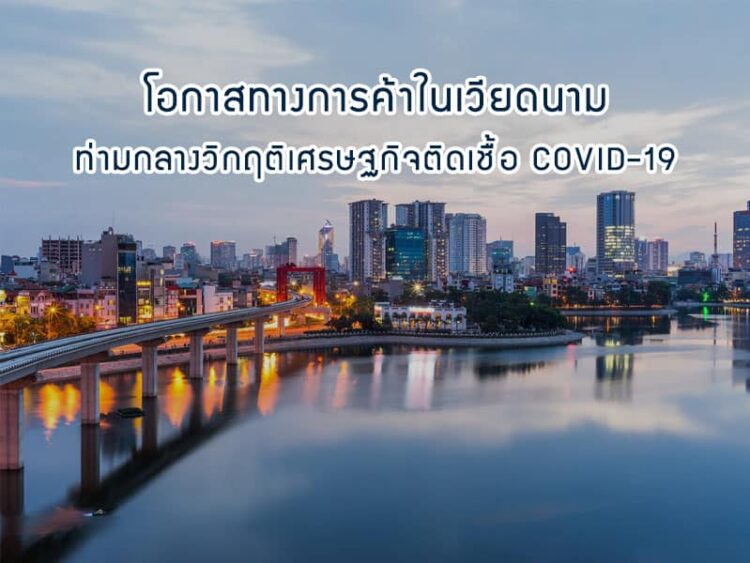 โอกาสทางการค้าในเวียดนามท่ามกลางวิกฤติเศรษฐกิจติดเชื้อ COVID-19