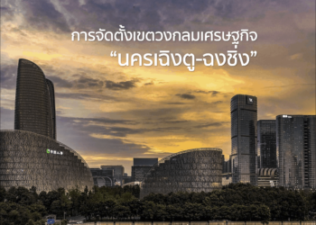 การจัดตั้งเขตวงกลมเศรษฐกิจนครเฉิงตู-ฉงชิ่ง