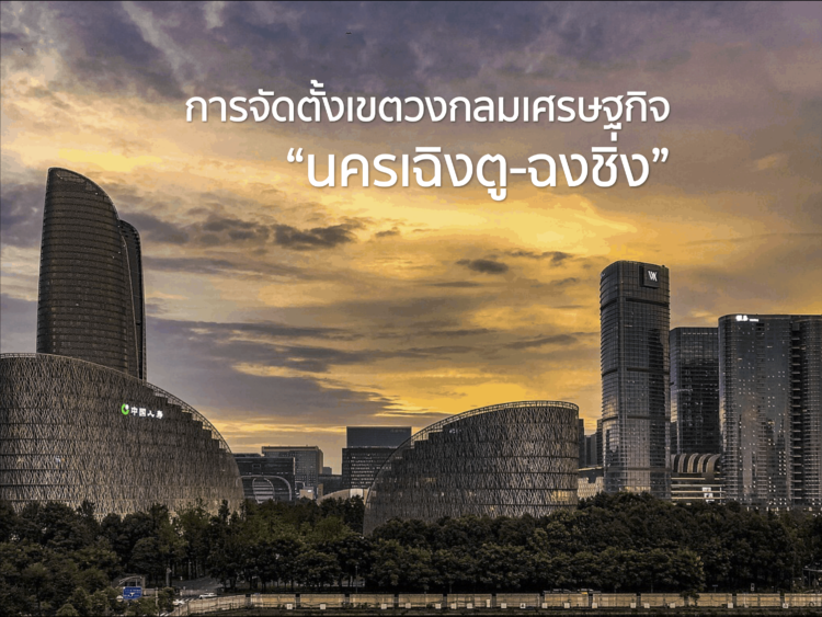 การจัดตั้งเขตวงกลมเศรษฐกิจนครเฉิงตู-ฉงชิ่ง