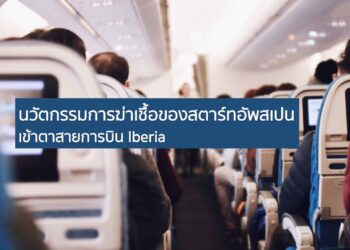 นวัตกรรมการฆ่าเชื้อของสตาร์ทอัพสเปน “Loop Disinfection” เข้าตาสายการบิน Iberia