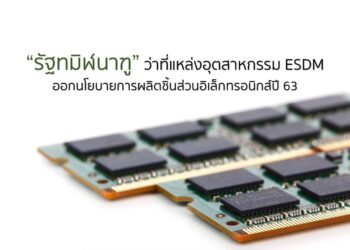 รัฐทมิฬนาฑูมุ่งสู่การเป็นแหล่งอุตสาหกรรม ESDM ออกนโยบายการผลิตอุปกรณ์และชิ้นส่วนอิเล็กทรอนิกส์ประจำปี 2563