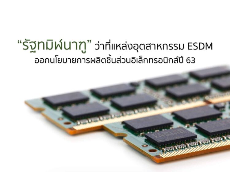 รัฐทมิฬนาฑูมุ่งสู่การเป็นแหล่งอุตสาหกรรม ESDM ออกนโยบายการผลิตอุปกรณ์และชิ้นส่วนอิเล็กทรอนิกส์ประจำปี 2563