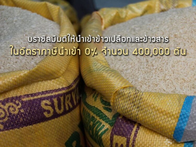 บราซิลมีมติให้นําเข้าข้าวเปลือกและข้าวสารในอัตราภาษีนําเข้าร้อยละ 0 จํานวน 400,000 ตัน