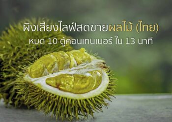 เมืองผิงเสียงจัด ไลฟ์สด ขายผลไม้ (ไทย) หมด 10 ตู้คอนเทนเนอร์ ใน 13 นาที