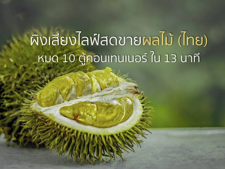 เมืองผิงเสียงจัด ไลฟ์สด ขายผลไม้ (ไทย) หมด 10 ตู้คอนเทนเนอร์ ใน 13 นาที