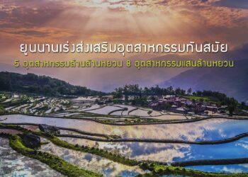 ยูนนานส่งเสริมอุตสาหกรรมทันสมัย เร่งสร้าง 5 อุตสาหกรรมล้านล้านหยวน 8 อุตสาหกรรมแสนล้านหยวน