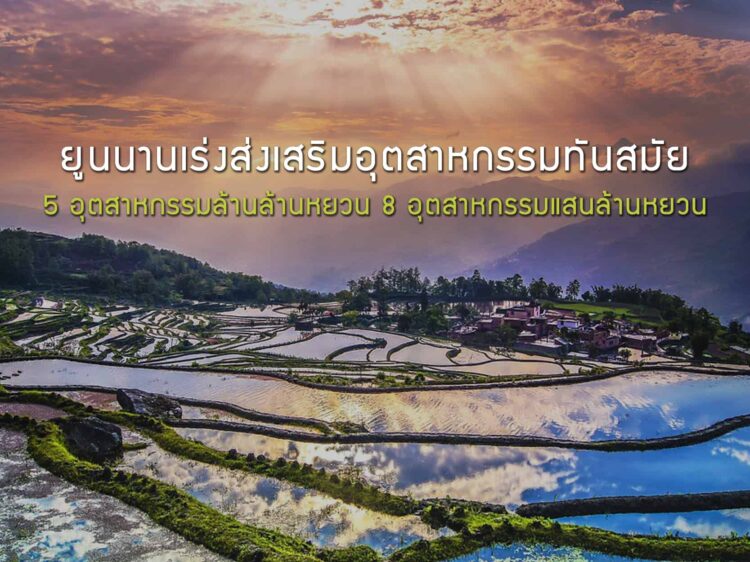 ยูนนานส่งเสริมอุตสาหกรรมทันสมัย เร่งสร้าง 5 อุตสาหกรรมล้านล้านหยวน 8 อุตสาหกรรมแสนล้านหยวน