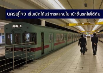 นครฝูโจวเป็นเมืองแห่งที่ 4 ของจีนที่เริ่มเปิดให้บริการสแกนใบหน้าขึ้นรถไฟใต้ดิน