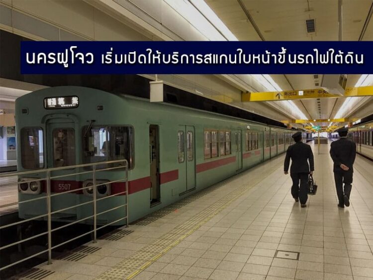 นครฝูโจวเป็นเมืองแห่งที่ 4 ของจีนที่เริ่มเปิดให้บริการสแกนใบหน้าขึ้นรถไฟใต้ดิน