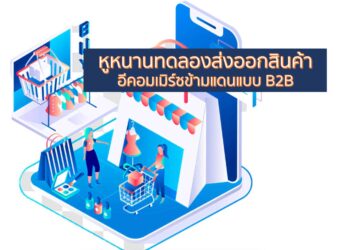 หูหนานทดลองส่งออกสินค้าอีคอมเมิร์ซข้ามแดนแบบ B2B