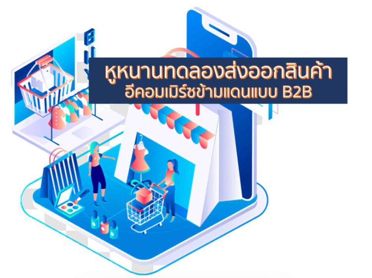 หูหนานทดลองส่งออกสินค้าอีคอมเมิร์ซข้ามแดนแบบ B2B