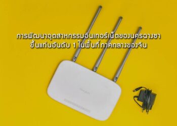 การพัฒนาอุตสาหกรรมอินเทอร์เน็ตของนครฉางซาขึ้นแท่นอันดับ 1 ในพื้นที่ภาคกลางของจีน