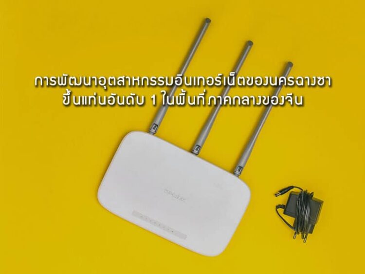 การพัฒนาอุตสาหกรรมอินเทอร์เน็ตของนครฉางซาขึ้นแท่นอันดับ 1 ในพื้นที่ภาคกลางของจีน