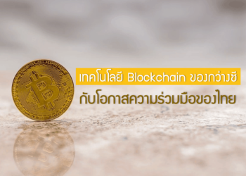 เทคโนโลยี Blockchain ของกว่างซีกับโอกาสความร่วมมือของไทย