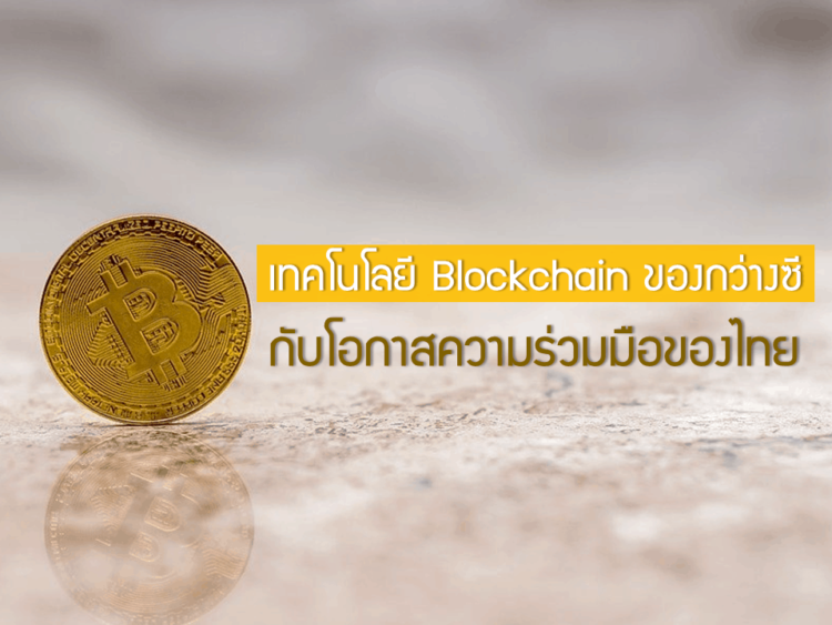 เทคโนโลยี Blockchain ของกว่างซีกับโอกาสความร่วมมือของไทย