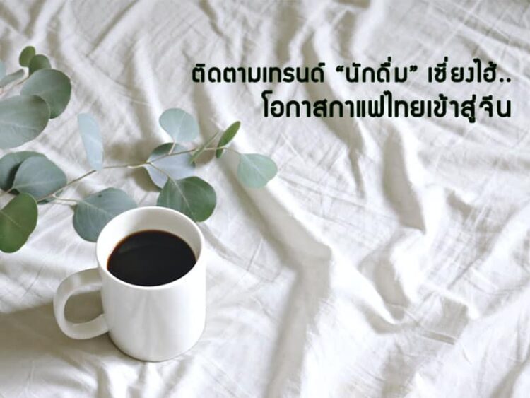ติดตามเทรนด์ “นักดื่ม” เซี่ยงไฮ้.. โอกาสกาแฟไทยเข้าสู่จีน
