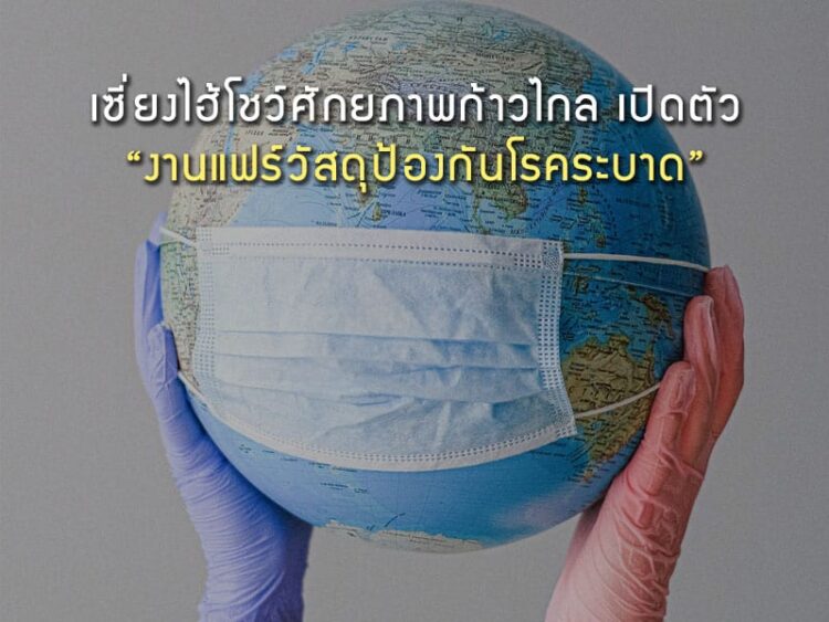 เซี่ยงไฮ้โชว์ศักยภาพก้าวไกล เปิดตัว “งานแฟร์วัสดุป้องกันโรคระบาด”