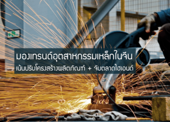 มองเทรนด์อุตสาหกรรมเหล็กในจีน (กว่างซี) เน้นปรับโครงสร้างผลิตภัณฑ์ + จับตลาดไฮเอนด์