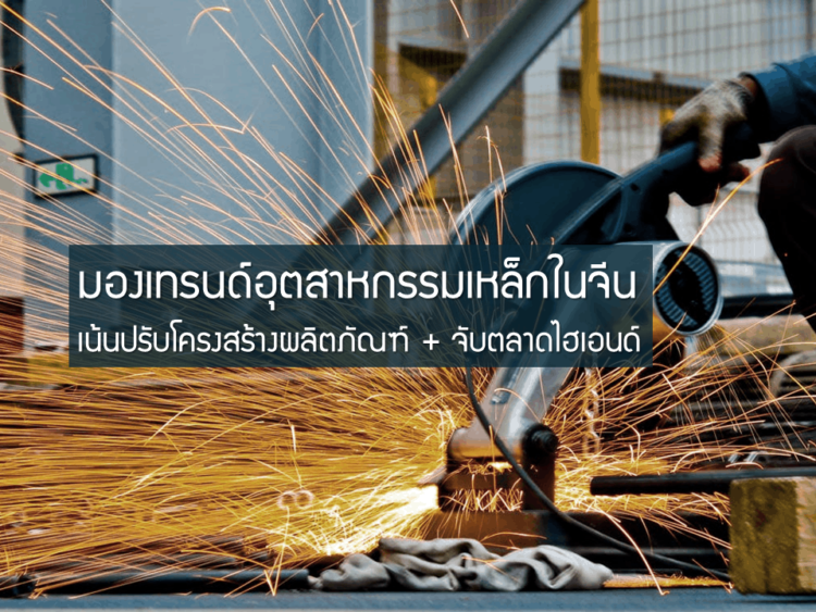 มองเทรนด์อุตสาหกรรมเหล็กในจีน (กว่างซี) เน้นปรับโครงสร้างผลิตภัณฑ์ + จับตลาดไฮเอนด์