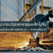 มองเทรนด์อุตสาหกรรมเหล็กในจีน (กว่างซี) เน้นปรับโครงสร้างผลิตภัณฑ์ + จับตลาดไฮเอนด์