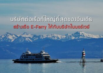 บริษัทต่อเรือที่ใหญ่ที่สุดของอินเดีย สร้างเรือ E-Ferry ให้กับบริษัทในนอร์เวย์