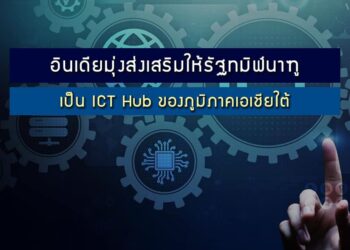 รัฐบาลอินเดียมุ่งส่งเสริมให้รัฐทมิฬนาฑูเป็นศูนย์กลางอุตสาหกรรมเทคโนโลยีสารสนเทศและการสื่อสาร (ICT Hub) ของภูมิภาคเอเชียใต้