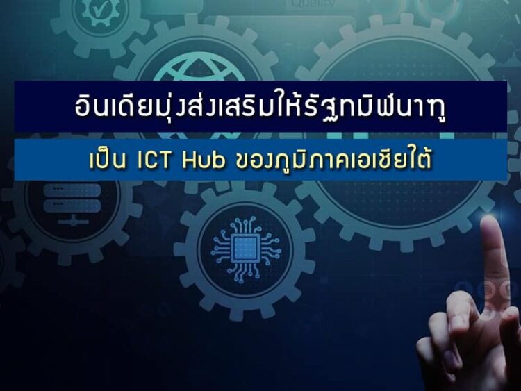 รัฐบาลอินเดียมุ่งส่งเสริมให้รัฐทมิฬนาฑูเป็นศูนย์กลางอุตสาหกรรมเทคโนโลยีสารสนเทศและการสื่อสาร (ICT Hub) ของภูมิภาคเอเชียใต้