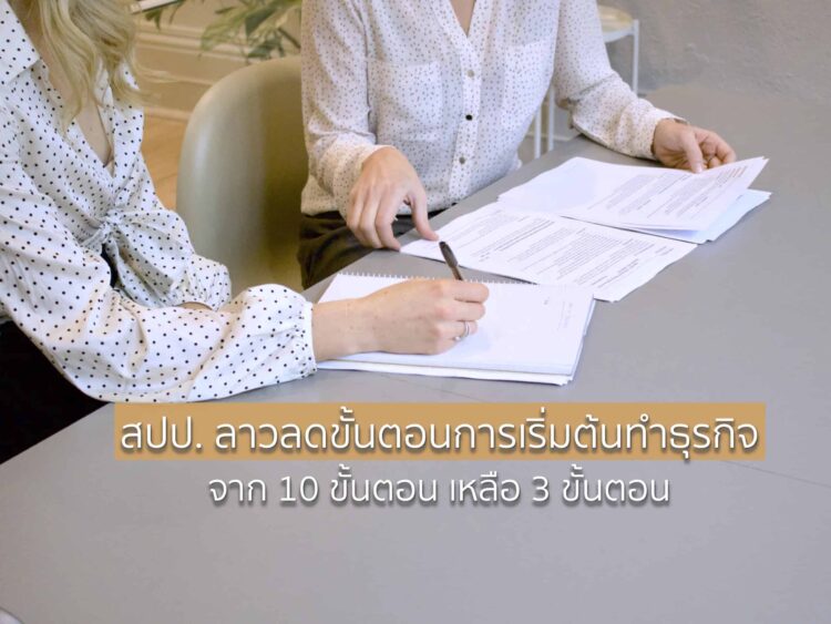 สปป. ลาวลดขั้นตอนการเริ่มต้นทำธุรกิจลงจาก 10 ขั้นตอน เหลือ 3 ขั้นตอน