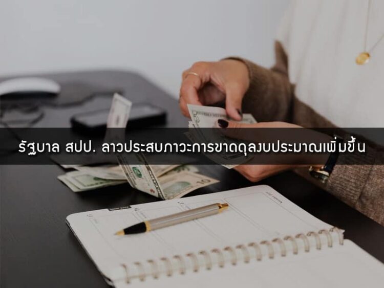 รัฐบาล สปป. ลาวประสบภาวะการขาดดุลงบประมาณเพิ่มขึ้น