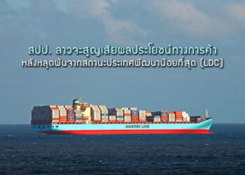 สปป. ลาวจะสูญเสียผลประโยชน์ทางการค้าหลังหลุดพ้นจากสถานะประเทศพัฒนาน้อยที่สุด (LDC)