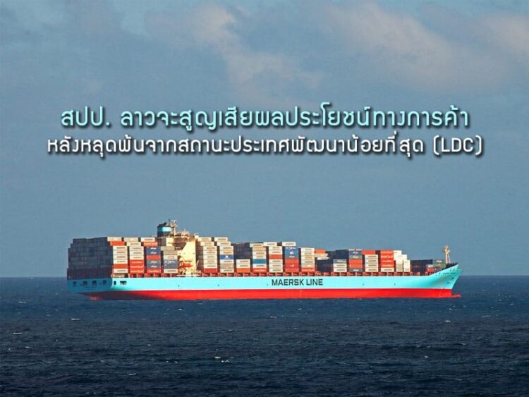 สปป. ลาวจะสูญเสียผลประโยชน์ทางการค้าหลังหลุดพ้นจากสถานะประเทศพัฒนาน้อยที่สุด (LDC)