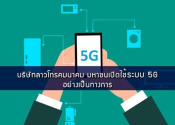 บริษัทลาวโทรคมนาคม มหาชนเปิดใช้ระบบ 5G อย่างเป็นทางการ