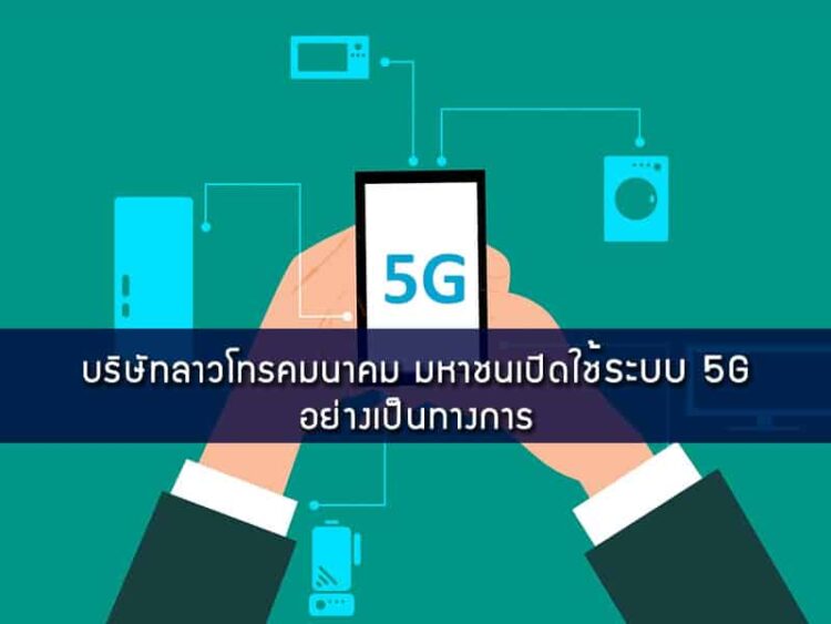 บริษัทลาวโทรคมนาคม มหาชนเปิดใช้ระบบ 5G อย่างเป็นทางการ