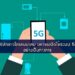 บริษัทลาวโทรคมนาคม มหาชนเปิดใช้ระบบ 5G อย่างเป็นทางการ