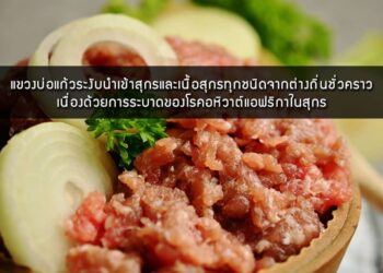 แขวงบ่อแก้วระงับนําเข้าและเคลื่อนย้ายสุกรและเนื้อสุกรทุกชนิดจากต่างแขวงและต่างประเทศชั่วคราว รวมถึงแขวงหลวงน้ำทาระงับการนําเข้าสุกรทุกประเภทจากพื้นที่ใกล้เคียง เนื่องด้วยการระบาดของโรคอหิวาต์แอฟริกาในสุกร