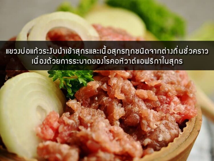 แขวงบ่อแก้วระงับนําเข้าและเคลื่อนย้ายสุกรและเนื้อสุกรทุกชนิดจากต่างแขวงและต่างประเทศชั่วคราว รวมถึงแขวงหลวงน้ำทาระงับการนําเข้าสุกรทุกประเภทจากพื้นที่ใกล้เคียง เนื่องด้วยการระบาดของโรคอหิวาต์แอฟริกาในสุกร