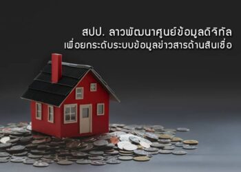 สปป. ลาวพัฒนาศูนย์ข้อมูลดิจิทัลเพื่อยกระดับระบบข้อมูลข่าวสารด้านสินเชื่อ