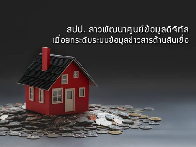 สปป. ลาวพัฒนาศูนย์ข้อมูลดิจิทัลเพื่อยกระดับระบบข้อมูลข่าวสารด้านสินเชื่อ