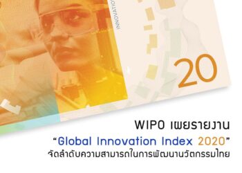 WIPO เผยรายงาน Global Innovation Index 2020 จัดลำดับความสามารถในการพัฒนานวัตกรรมไทย
