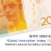 WIPO เผยรายงาน Global Innovation Index 2020 จัดลำดับความสามารถในการพัฒนานวัตกรรมไทย