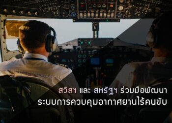 การบินพลเรือนแห่งชาติสวิสและสำนักงานการบินแห่งชาติสหรัฐฯ ร่วมมือพัฒนาด้านระบบการควบคุมอากาศยานไร้คนขับ รวมถึงโดรน