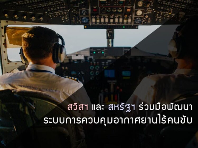 การบินพลเรือนแห่งชาติสวิสและสำนักงานการบินแห่งชาติสหรัฐฯ ร่วมมือพัฒนาด้านระบบการควบคุมอากาศยานไร้คนขับ รวมถึงโดรน