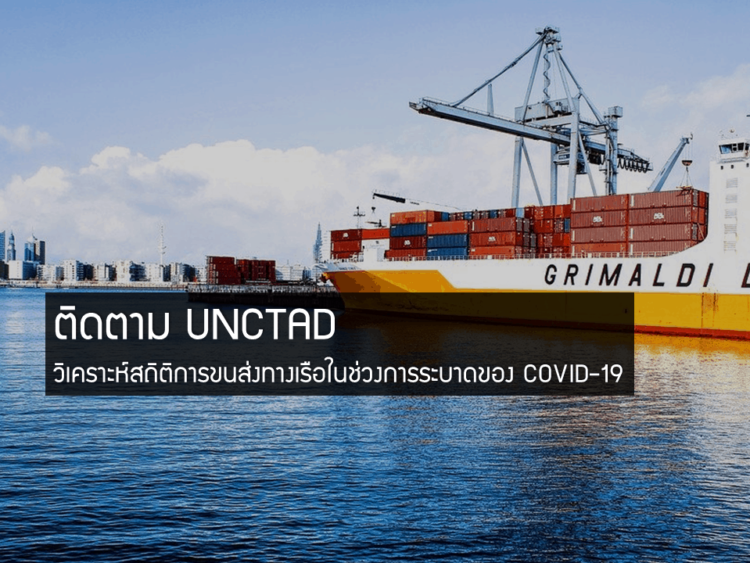 ติดตาม UNCTAD วิเคราะห์การใช้สถิติการขนส่งทางเรือ เพื่อประเมินภาวะทางเศรษฐกิจในช่วงการระบาดของ COVID-19